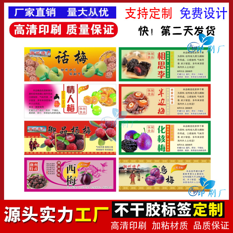 定制话梅情人梅不干胶零食贴纸标签杨梅西梅小吃零食LOGO商标印刷
