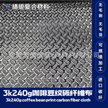 3k240g咖啡豆纹碎花纹碳纤维布无毛刺无毛羽汽车内饰外饰改装