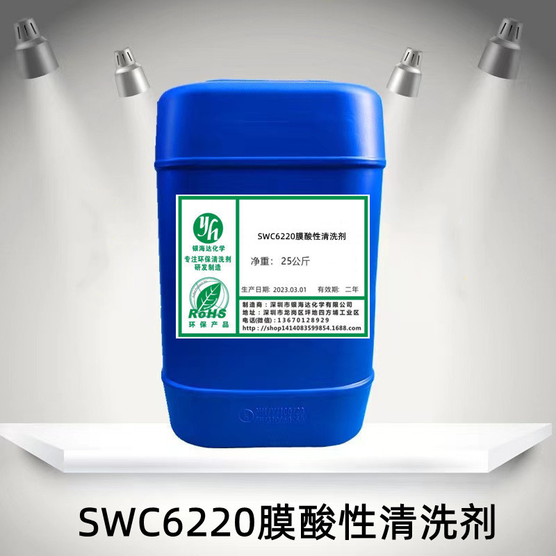 SWC6220膜酸性清洗剂 SWC6210膜碱性清洗剂 反渗透RO纳滤NF膜清洗