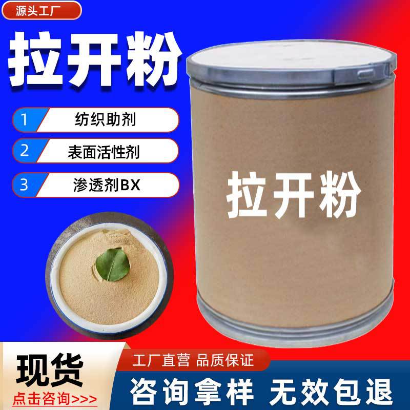 拉开粉渗透剂BX 拉开粉BX 表面活性剂纺织助剂渗透剂 拉开粉