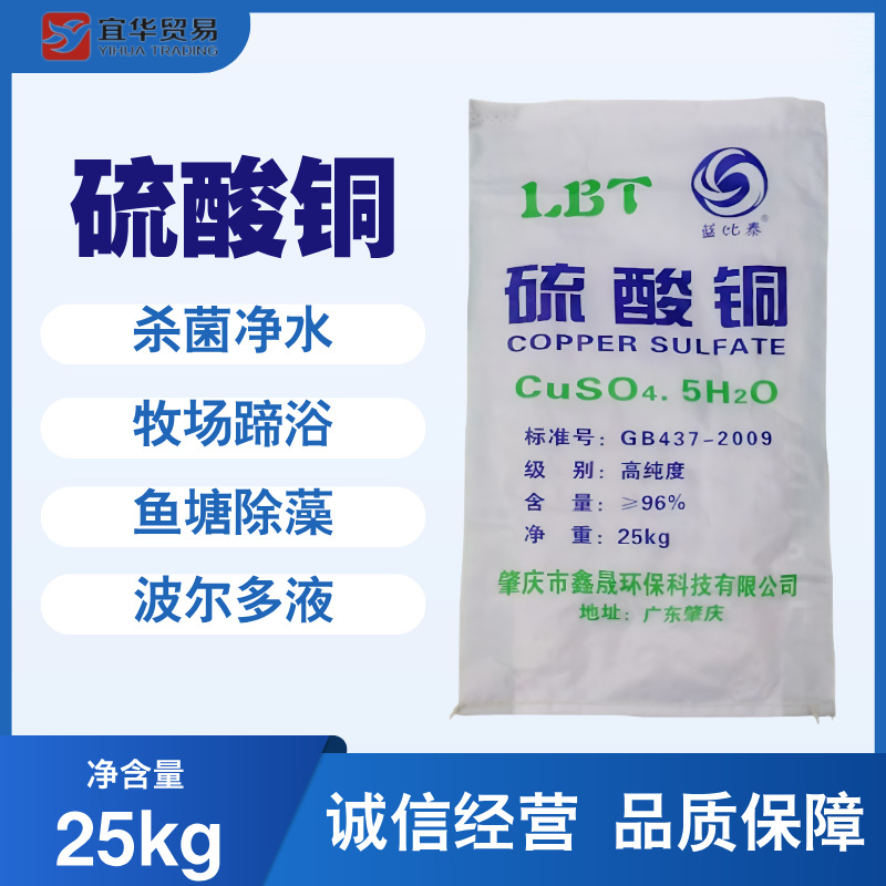 硫酸铜 波尔多液硫酸铜 果蔬泳池鱼药消毒杀菌除藻杀虫 五水硫酸