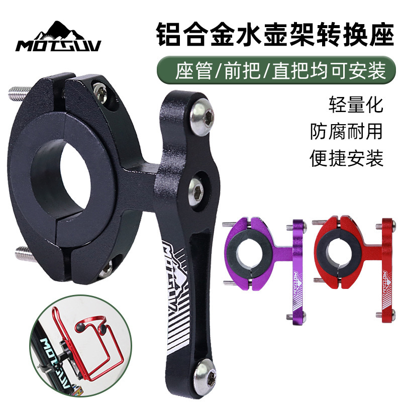 Mountain Bike Kettle Conversion Seat Road Bike Aluminum Alloy Water Cup Transfer Fixed Universal Riding Equipment