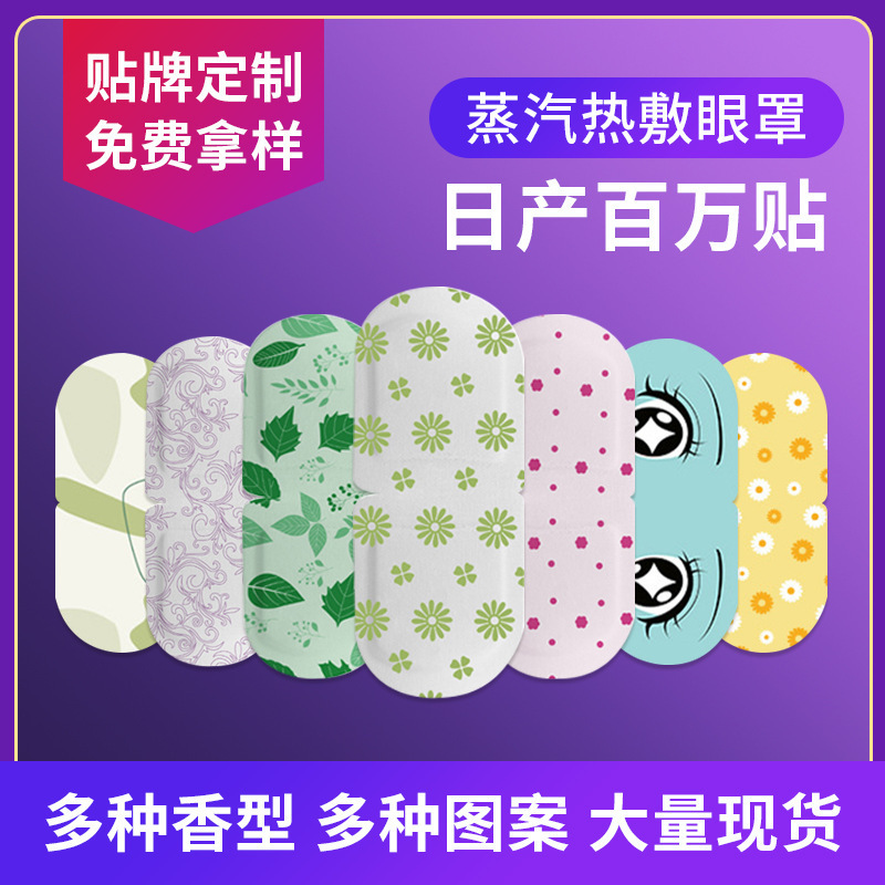 アイマスク蒸気使い捨てホットアイマスク発熱アイマスクホットアイマスク爆発物スポット卸売り蒸気アイマスク|undefined