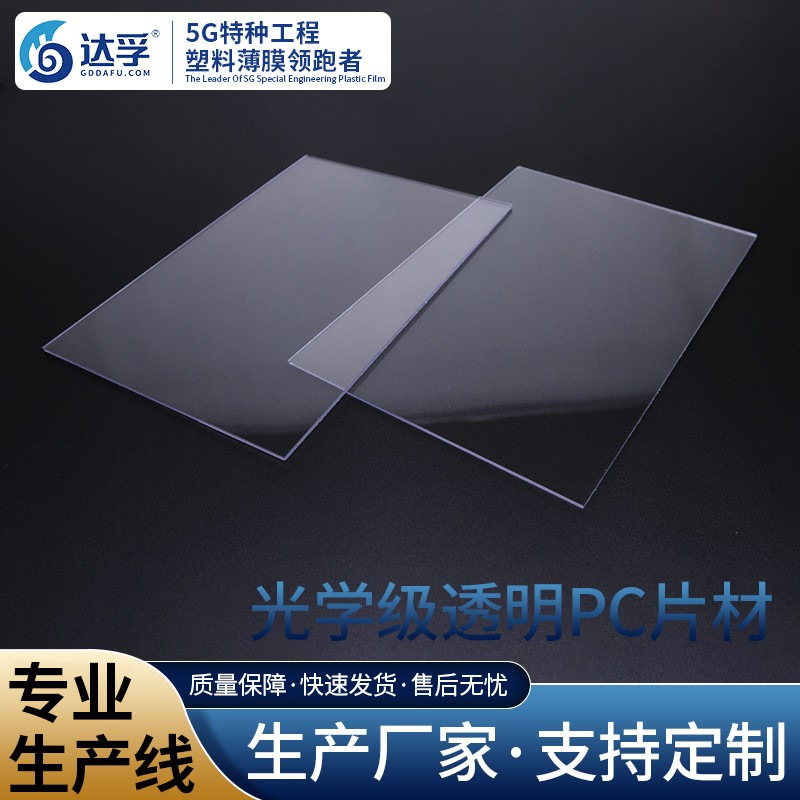 工厂直供光学级pc0.125mm片材高透明pc薄片双面覆膜\防雾镜片材