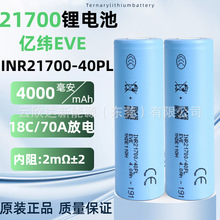 EVE�|��21700�늳�40PL4000mAh����18C�o�˙C�늹��߱����L��