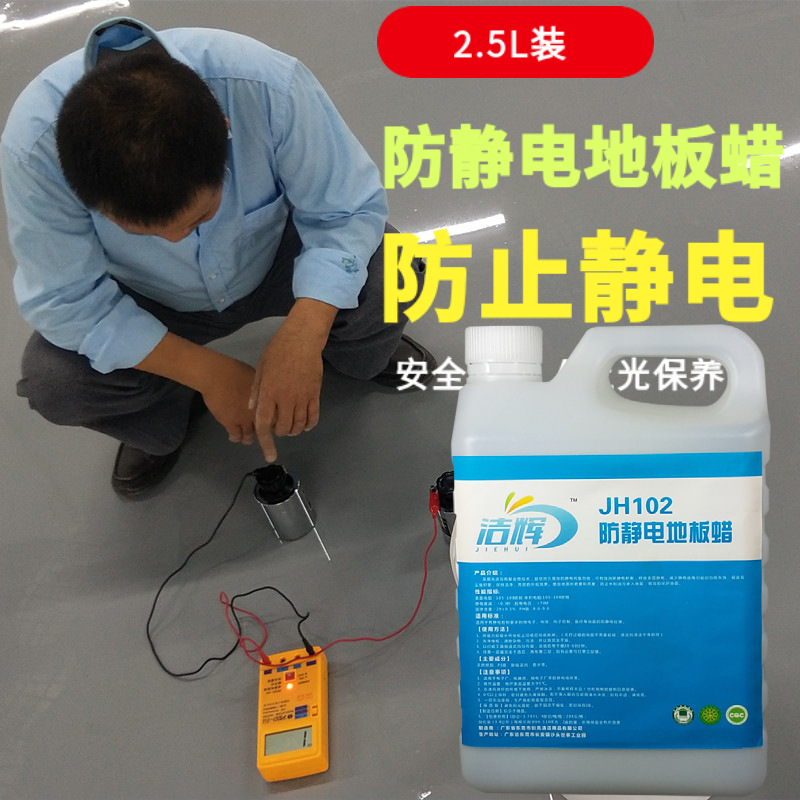 厂家供应防静电液体蜡PVC防静电地板蜡免抛环保液体蜡洁辉JH102|ru