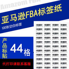 亚马逊FBA专用标签纸不干胶条码打印纸44格箱唛amazon产品条码标