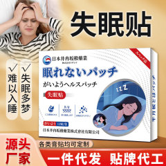 井冉坂稚睡眠贴改善严重深度非睡眠舒眠辅助入睡困难贴膏工厂直营