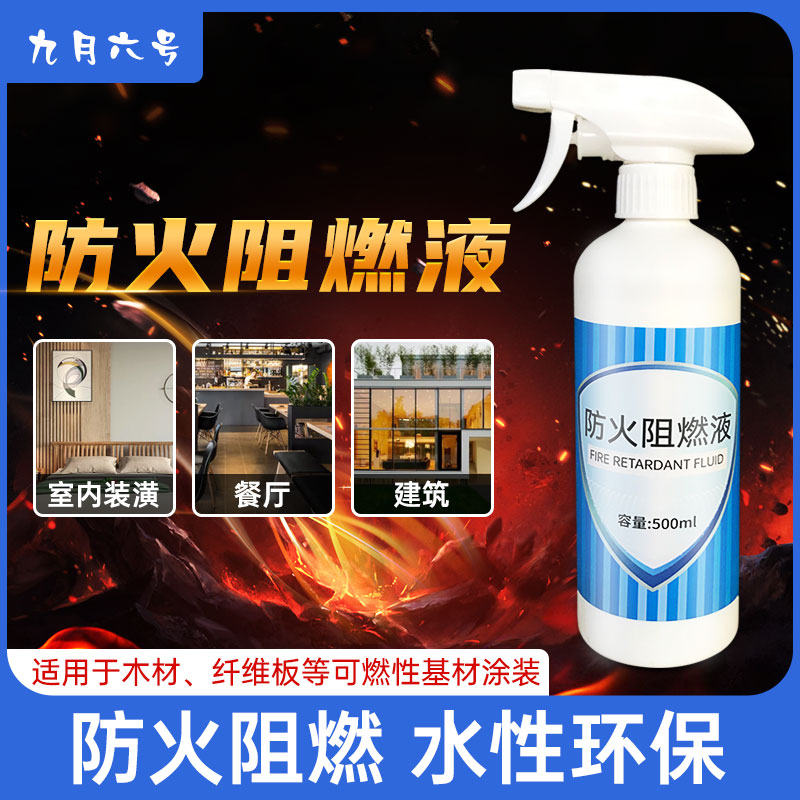 ▷防火阻燃剂透明液体阻燃液室内木材布料地毯防火涂料油漆喷雾喷