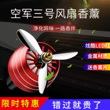 车载香水汽车出风口香薰空军三号车内装饰用品带灯旋转小风扇摆件