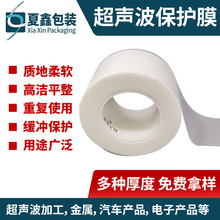 超声波保护膜EVA合成氟焊接膜厂家批发耐高温半透明磨砂防烫薄膜