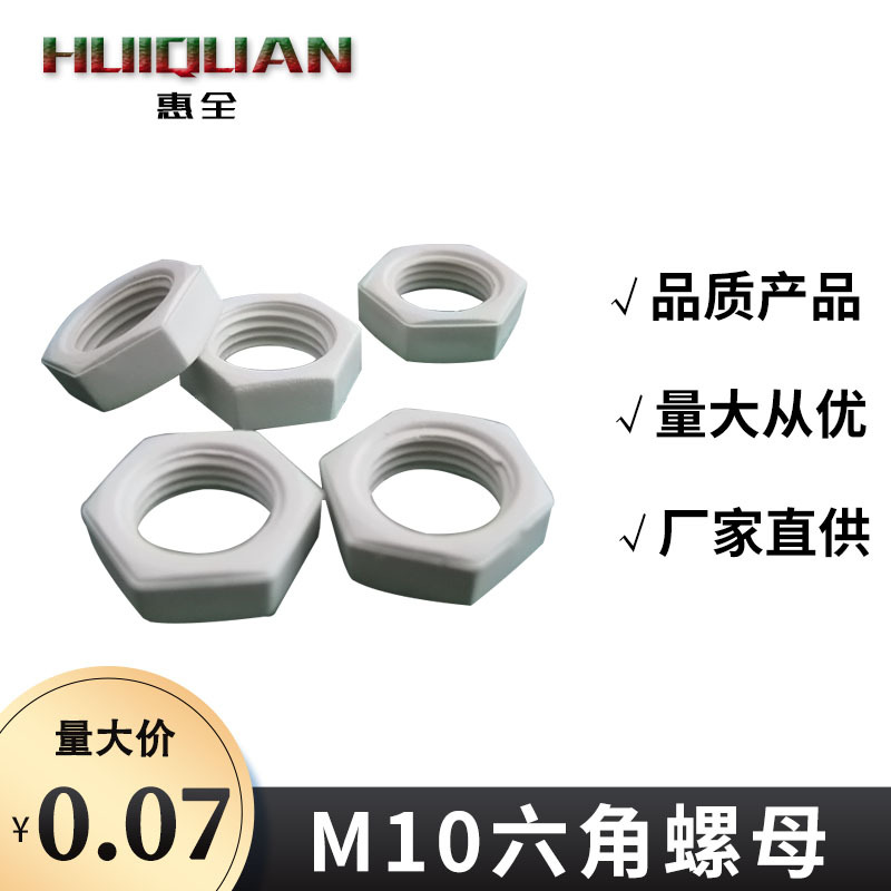 批发供应M10六角螺母 塑料螺母配牙管公制牙多规格黑色白色