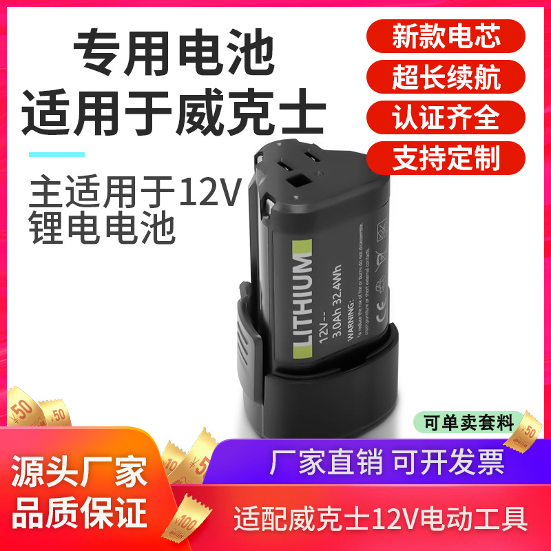 适用WROX威克士12v锂电池WA3505wx128WU132 WX540WU130手电钻电池