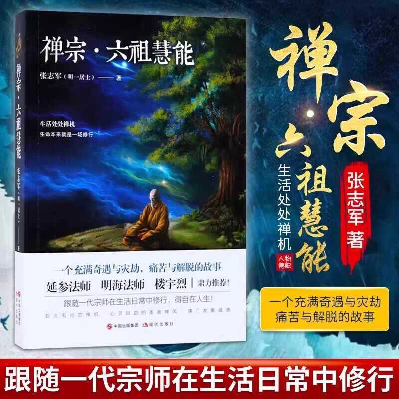 Zen Sixth Patriarch Huineng Authentic Book Master Biography of Sixth Patriarch Huineng (638-713) Master's Life Biography Zen Sixth Patriarch Huineng Authentic Book Master Biography of Sixth Patriarch Huineng (638-713) Master's Life Biography