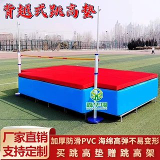 背越式跳高垫体操攀岩保护垫学校比赛专用加厚背跃撑杆跳高海绵包