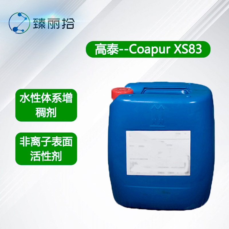高泰水性体系增稠剂Coapur XS83工业级缔合型聚氨酯增稠剂