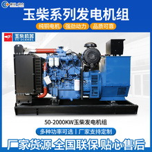 玉柴发电机组30kw50kw60kw80kw300kw500kw柴油汽油静音备用发电机
