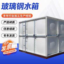 玻璃钢消防水箱厂家 生活小区饮用水储水箱户外楼顶拼接式蓄水池