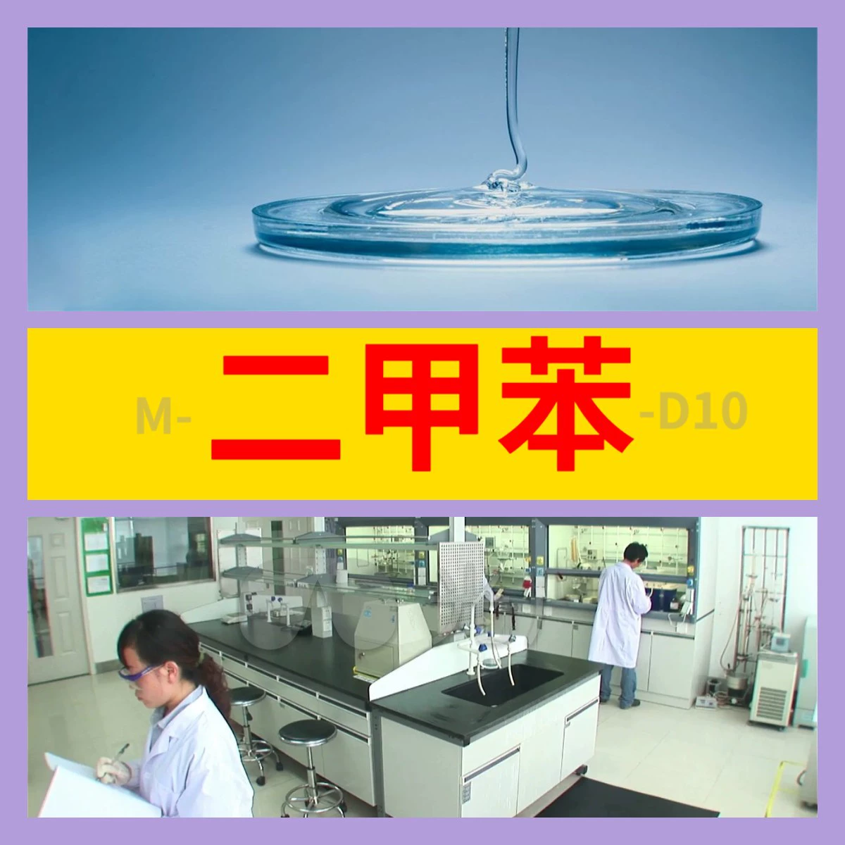 M-Methylene-D10 cas 116601 -58-2 Коллекция Химической Промышленности WeChat ответ в Шанхае