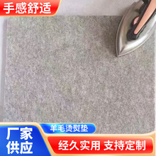 羊毛烫熨垫耐高温熨烫毡垫加厚毛毡熨烫毡灰色黑色生产毛毡烫衣板