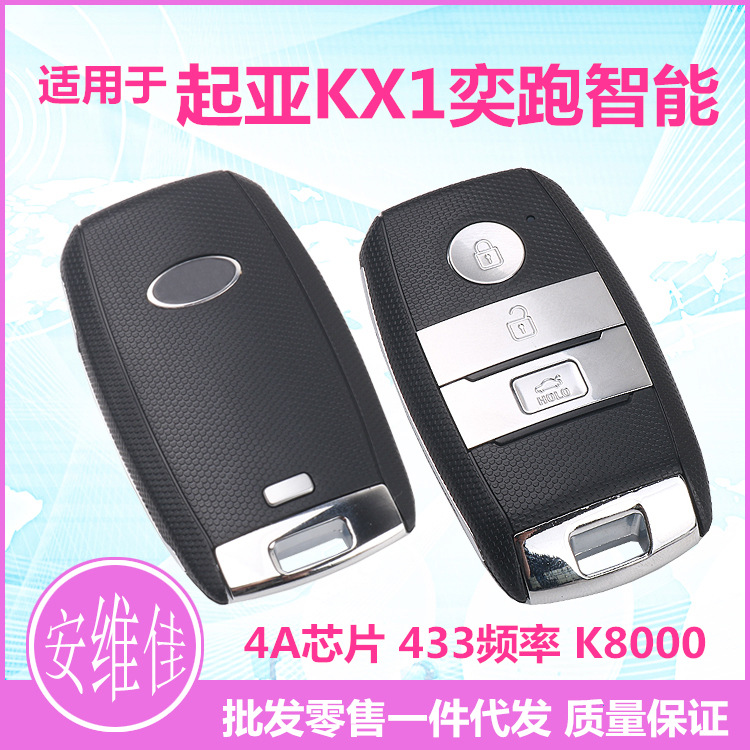 适用于起亚KX1亦跑智能卡K8000智能钥匙智能遥控器新款KX1智能4A|ms