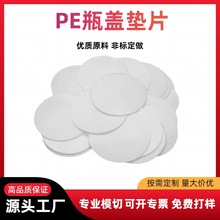 防漏PE发泡垫片食品级药瓶化妆品盖内垫环密封片PET铜箔铝箔垫片