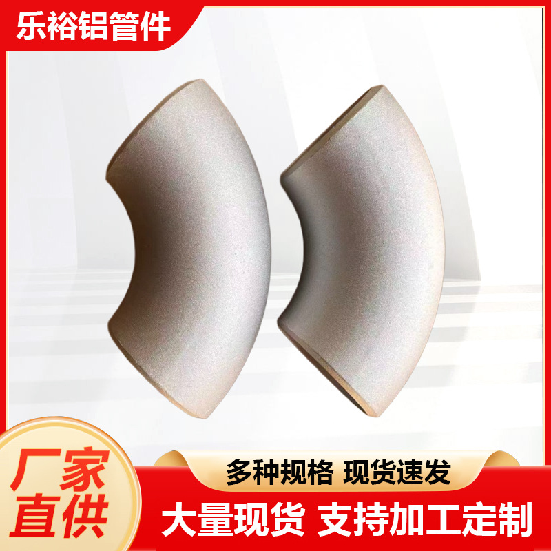 厂家现货批发45度铝合金弯头90度冲压弯管10606063焊接铝弯头