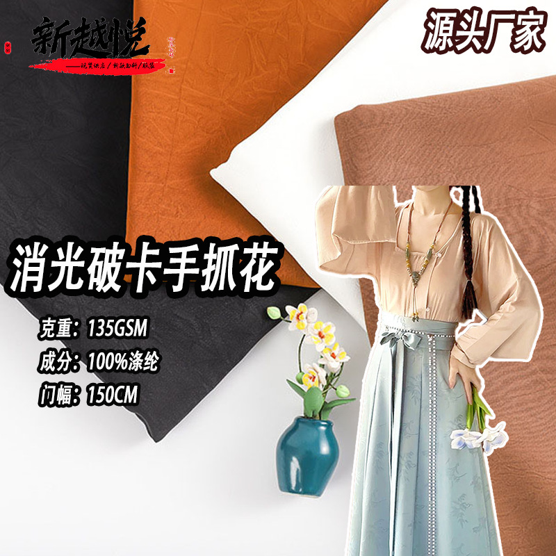 现货消光破卡手抓花 180克柔软梭织褶皱布 女装汉服旗袍衬衫面料