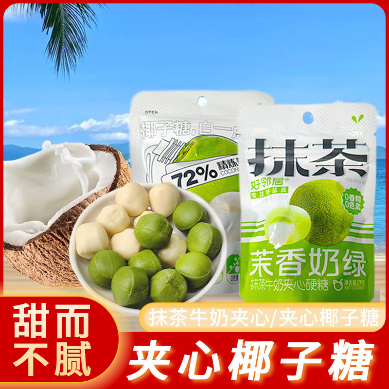 好邻居椰子糖夹心硬糖抹茶味茉香奶绿袋装生椰硬糖喜糖零食糖果