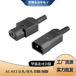 品字插头AC-013电源插座螺丝接线diy公母头对接电动车充电插口