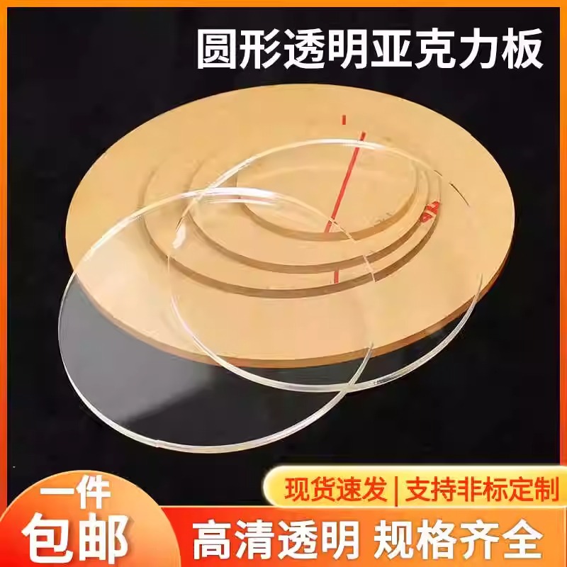 亚克力板圆片定制底座DYI塑料圆板带孔刻字透明有机玻璃圆盘圆柱