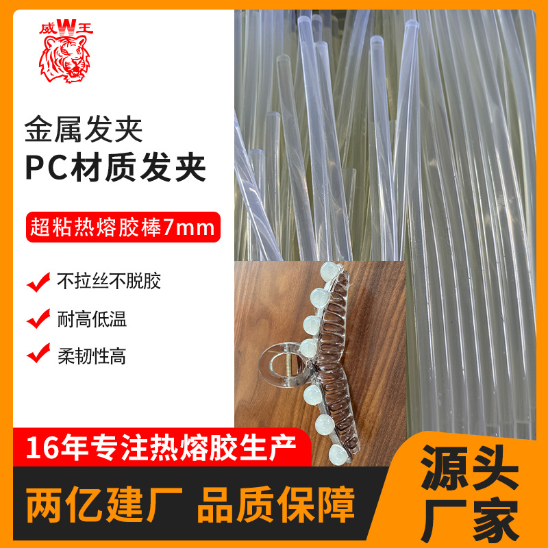 高粘快干热熔胶棒强粘PC材质发夹头饰假花BB发夹浅色透明7mm胶棒