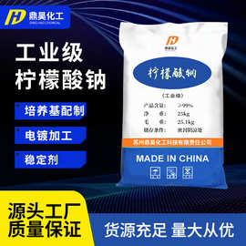 批发现货柠檬酸钠 国标工业柠檬酸钠清洗除垢污水处理柠檬酸钠