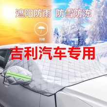 适用老吉利汽车雪挡-半罩前挡风玻璃防冻罩冬季加厚挡雪罩 2024款