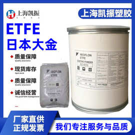 聚氟乙烯ETFE EC-6820 日本大金  抗老化 耐高温