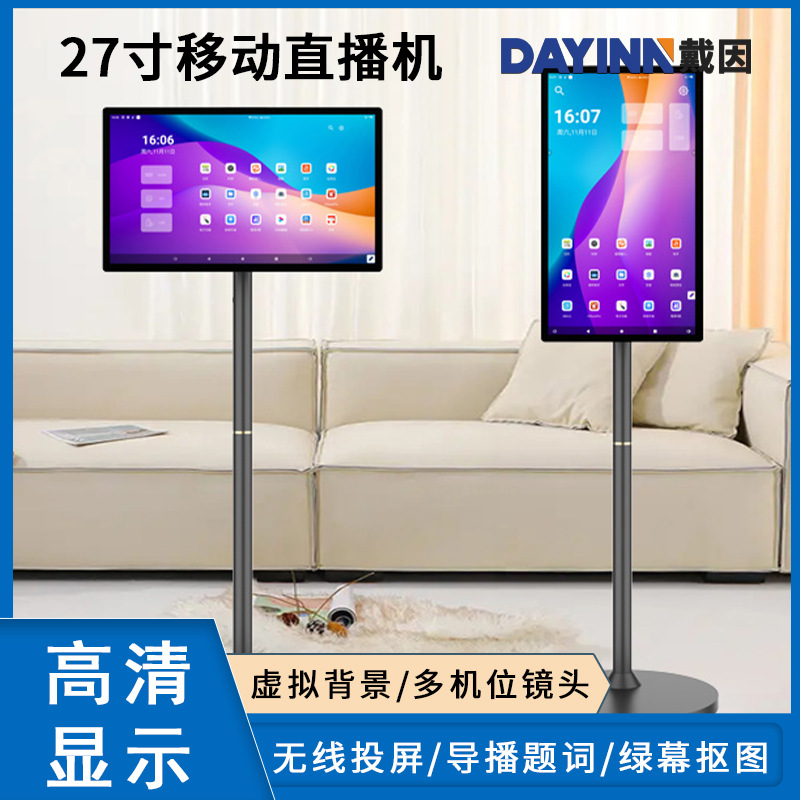 27寸移动随心屏智慧屏直播机电视抖音同款闺蜜机批发广告机大屏