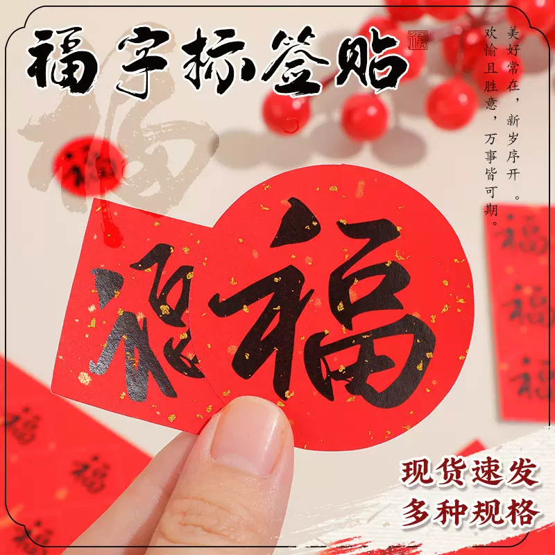小福字标签贴纸新年大红菱形喜礼封口贴手工圆形通用不干胶标贴