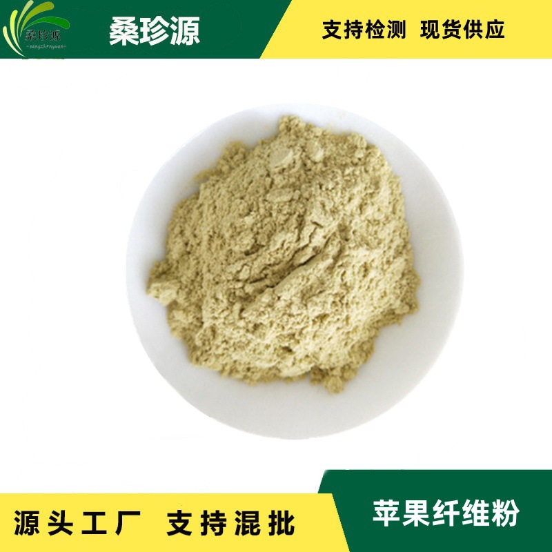 苹果膳食纤维粉 苹果原料萃取 现货供应食品原料食品级苹果纤维粉