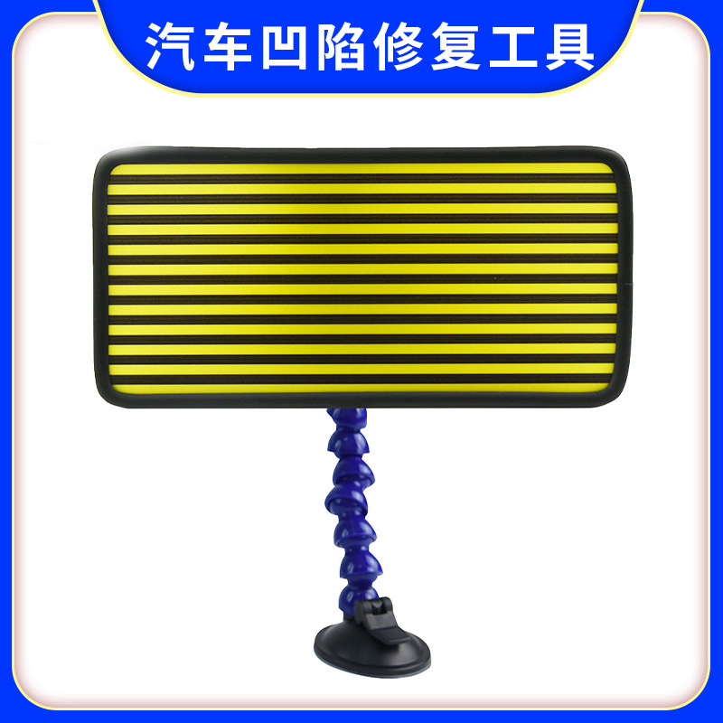 PDR汽车凹陷修复工具检测板反射板冰雹坑修复反光板免钣金不伤漆