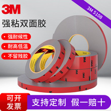 3M5108双面胶车用强力无痕3m双面胶金属相框粘贴泡棉胶带防水耐温