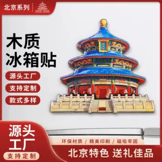【北京木质系列】颐和园圆明园什刹海公园天坛国潮爆款冰箱贴