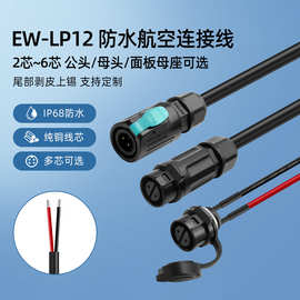 EW-LP12防水航空连接线2 3 4 5 6芯面板母座IP68圆形防水连接器