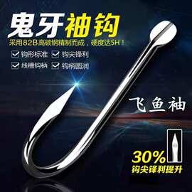 黑坑罗非飞鱼白袖鱼钩 平打鬼伢线槽无刺袖钩飞磕竞技散装批发