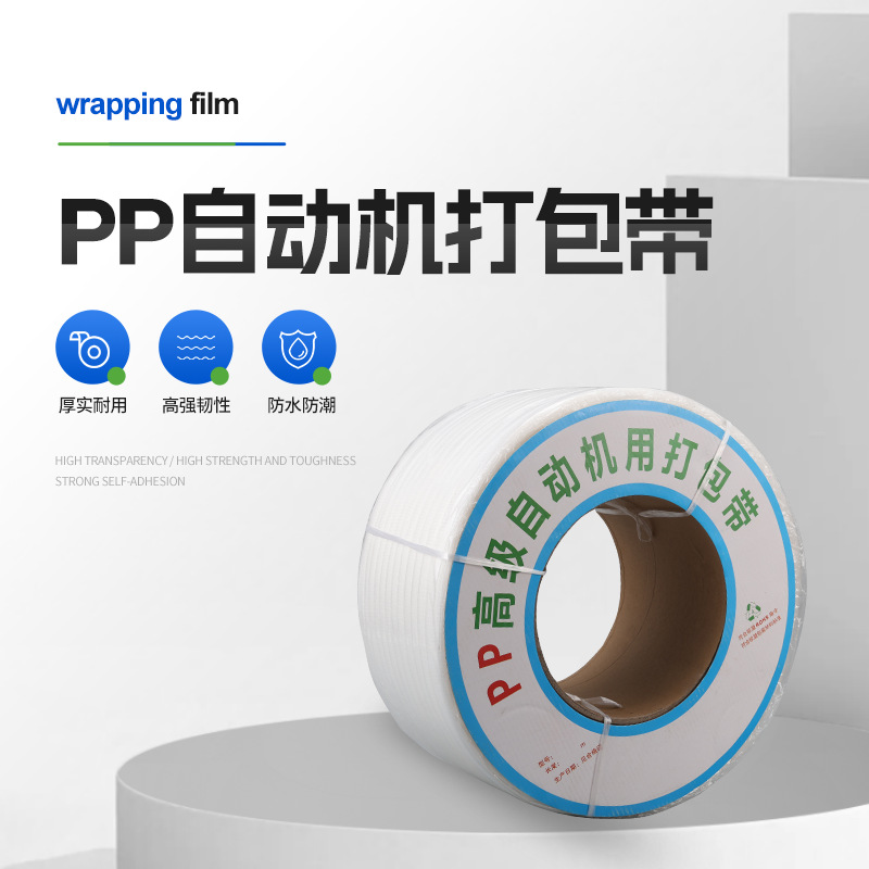 厂家供应PP透明打包带机用带 工业自动热熔带塑料包装带捆扎带
