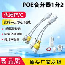 优质POE分离器线 一线通网络摄像头像机直通poe接头合成器