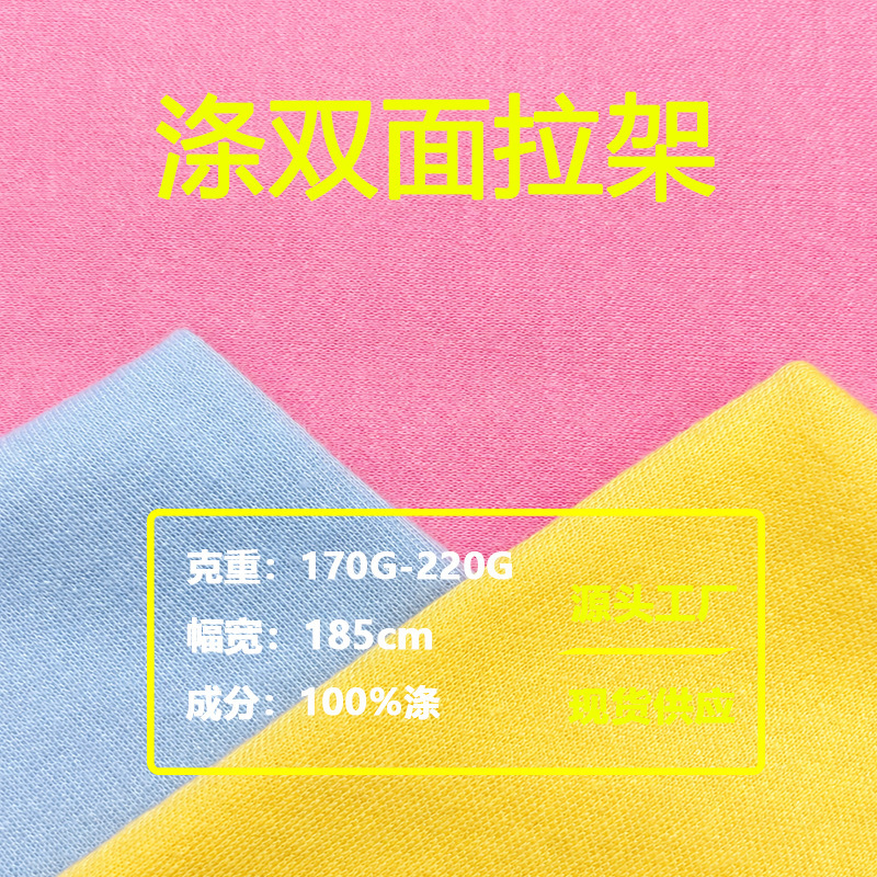 In stock 170G/220g 100% polyester double-sided jersey fabric for dresses, home wear, and t-shirts In stock 170G/220g 100% polyester double-sided jersey fabric for dresses, home wear, and t-shirts