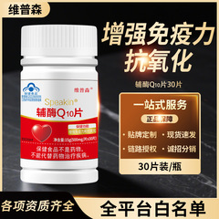 厂家批发辅酶Q10片增强免疫力中老年抗氧化关爱心脏现货一件代发