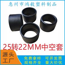 全新料25转22圆管中空套 25圆管中空塑料外套 1寸圆管中孔管外套