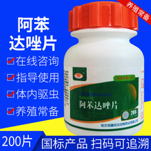 兽用阿苯达唑片体内驱虫药打虫药200片鸡鸭鹅牛羊猪狗狗驱虫药