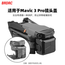 BRDRC适用大疆御MAVIC 3 PRO云台保护罩镜头保护盖防尘固定盖配件